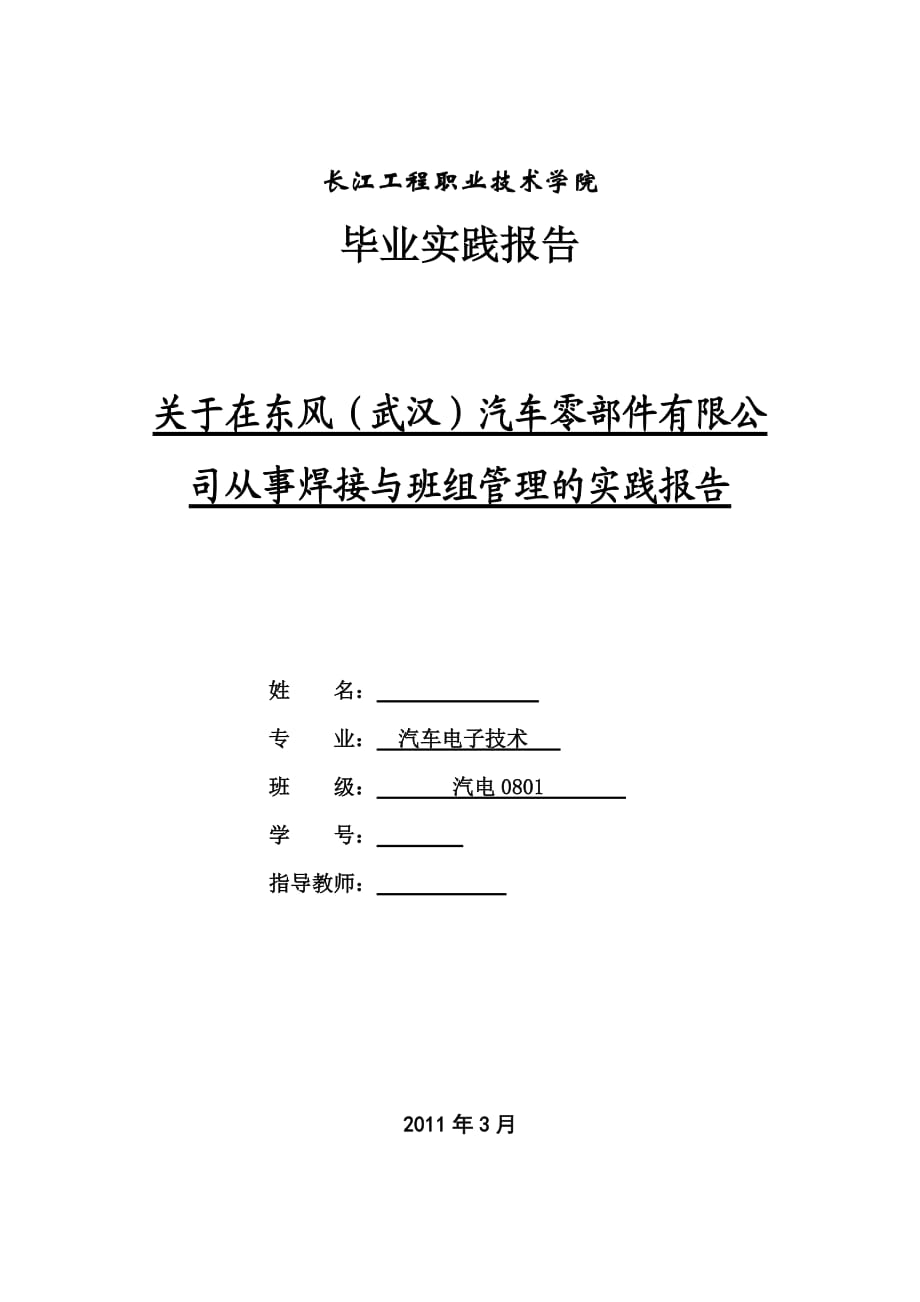 毕业实践报告关于在东风（武汉）汽车零部件有限公司从事焊接与班组管理的实践报告_第1页