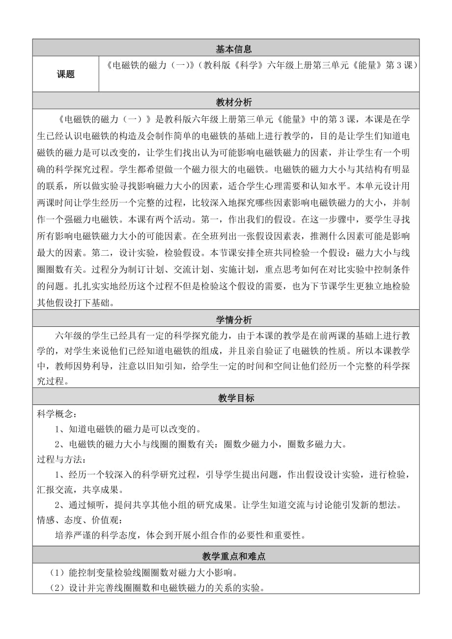 《電磁鐵的磁力》教學(xué)設(shè)計(jì)及反思_第1頁