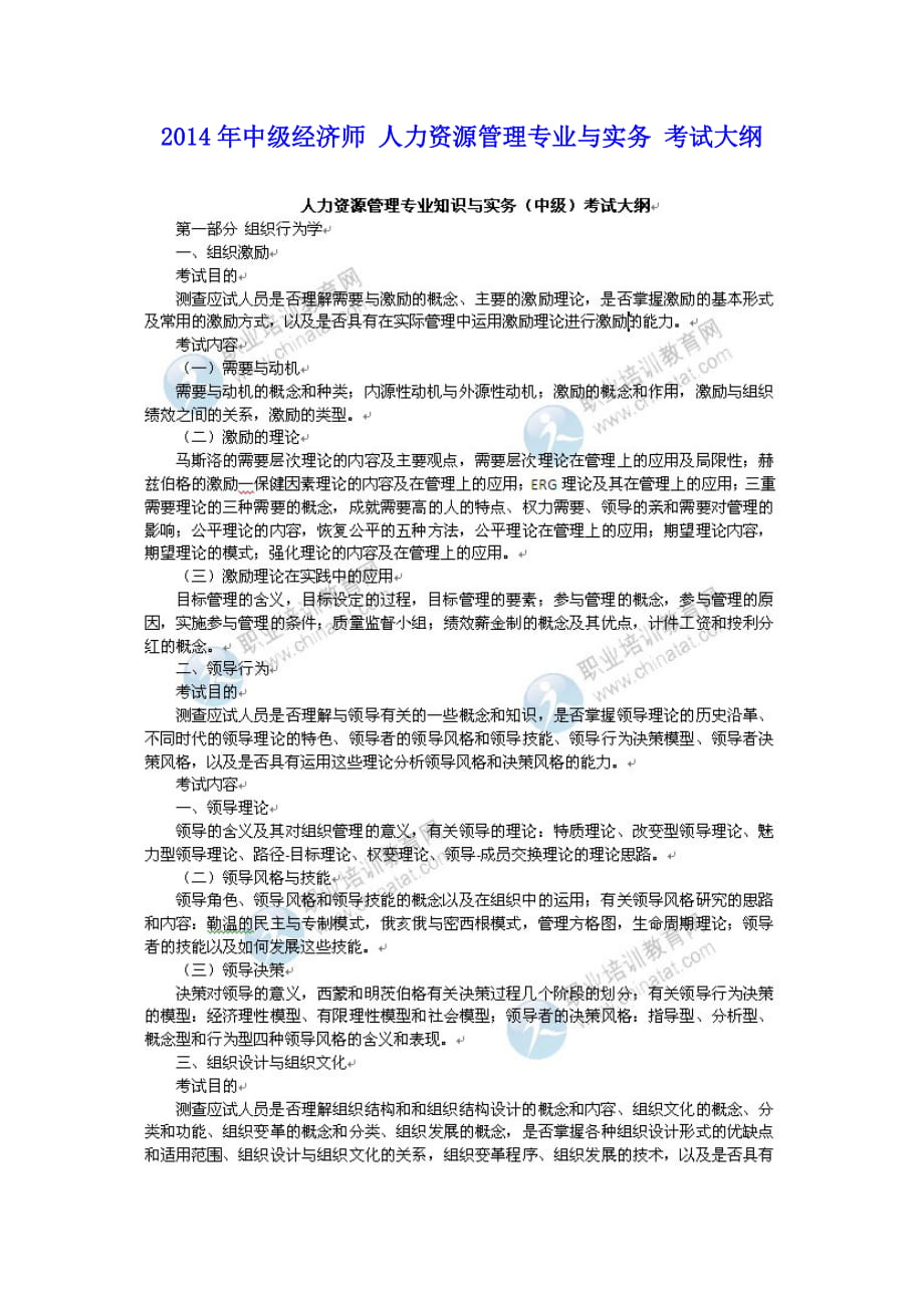 中级经济师 人力资源管理专业与实务 考试大纲_第1页