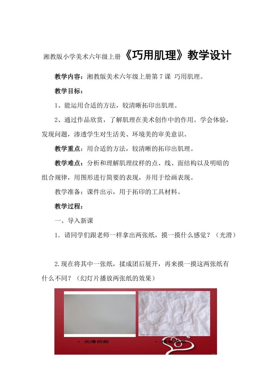 湘教版小學(xué)美術(shù)六年級(jí)上冊(cè)《巧用肌理》教學(xué)設(shè)計(jì)_第1頁(yè)