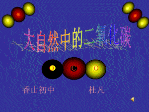 《大自然中的二氧化碳》課件1(22張PPT)(魯教版九年級(jí))