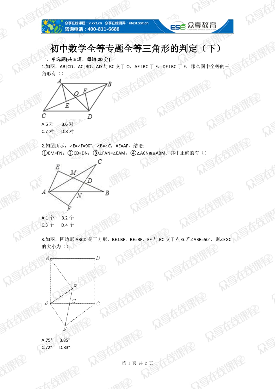 初中数学全等专题全等三角形的判定（下）_第1页