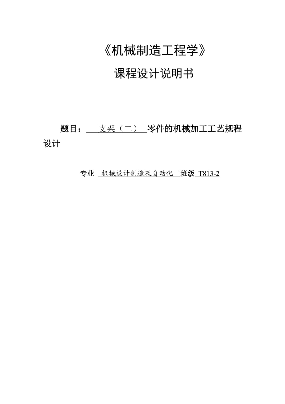 支架零件的机械加工工艺规程设计_第1页