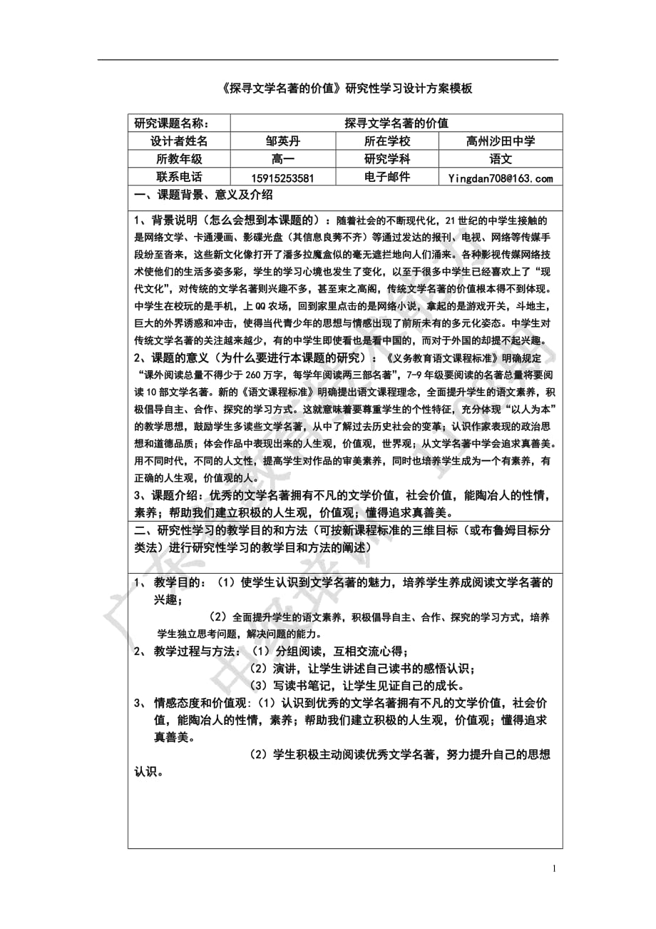 《研究性學習設(shè)計方案模板》作業(yè)（高一語文） 1_第1頁