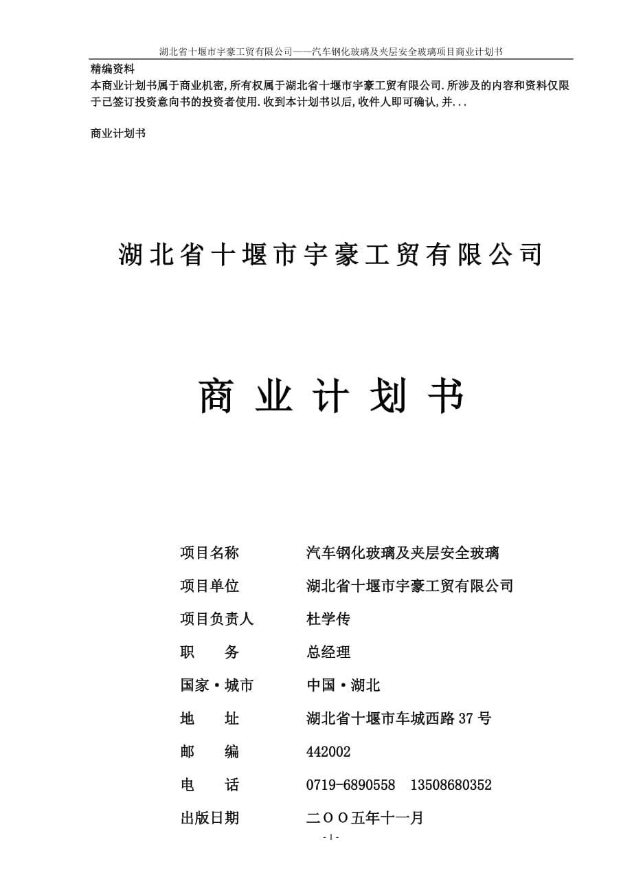 湖北省十堰市宇豪工貿(mào)有限公司商業(yè)計(jì)劃書_第1頁