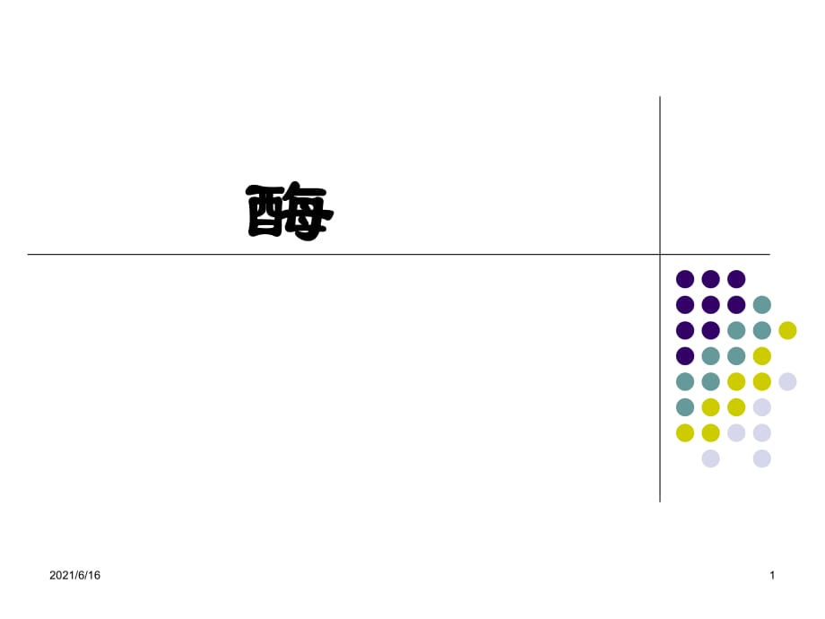 大學生物化學 酶2013.10_第1頁