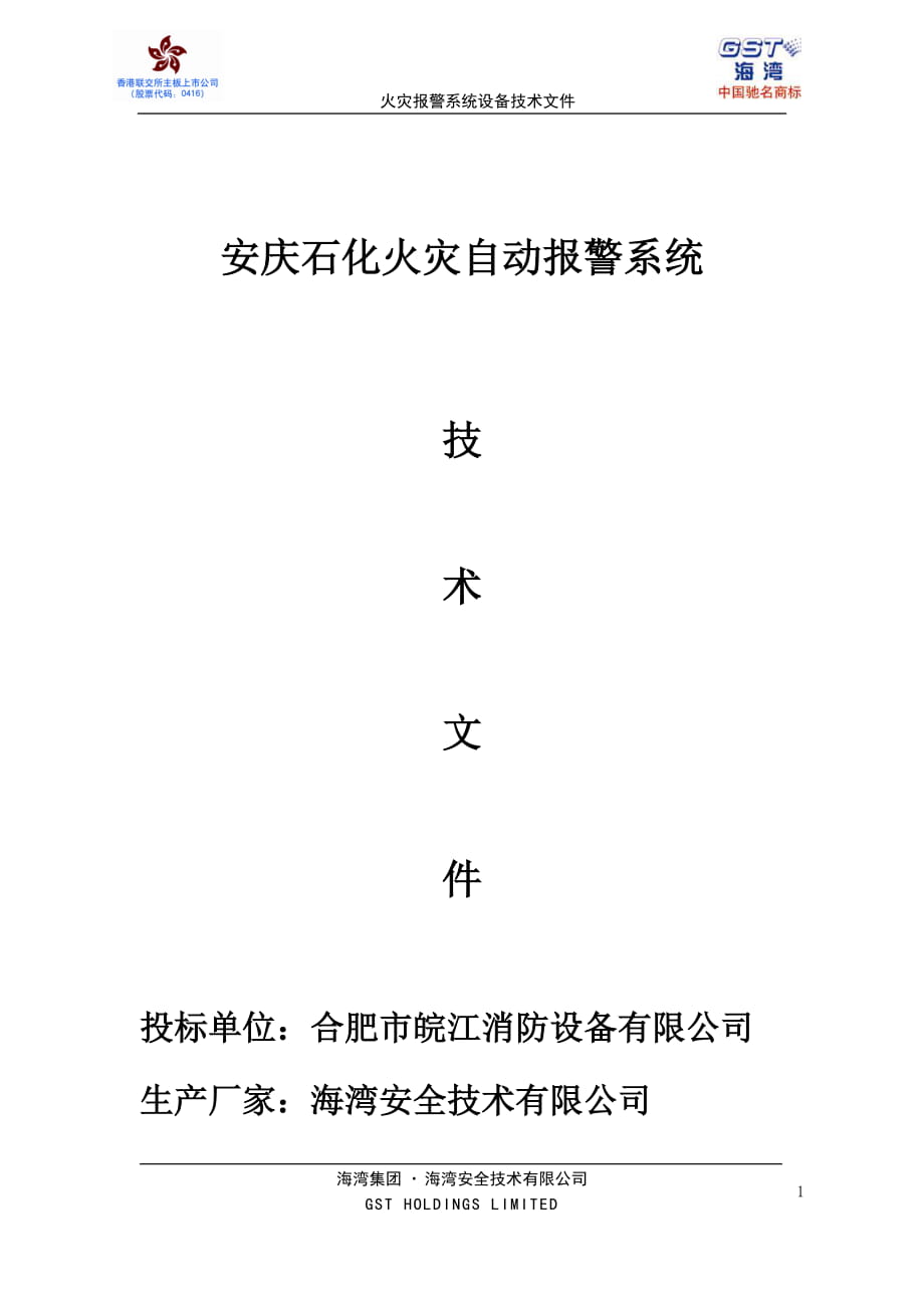 安庆石化火灾自动报警系统技术文件_第1页