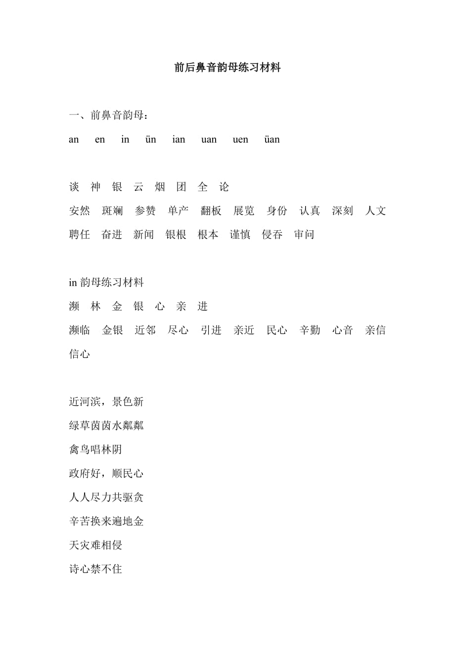 前后鼻音韻母練習(xí)材料_第1頁