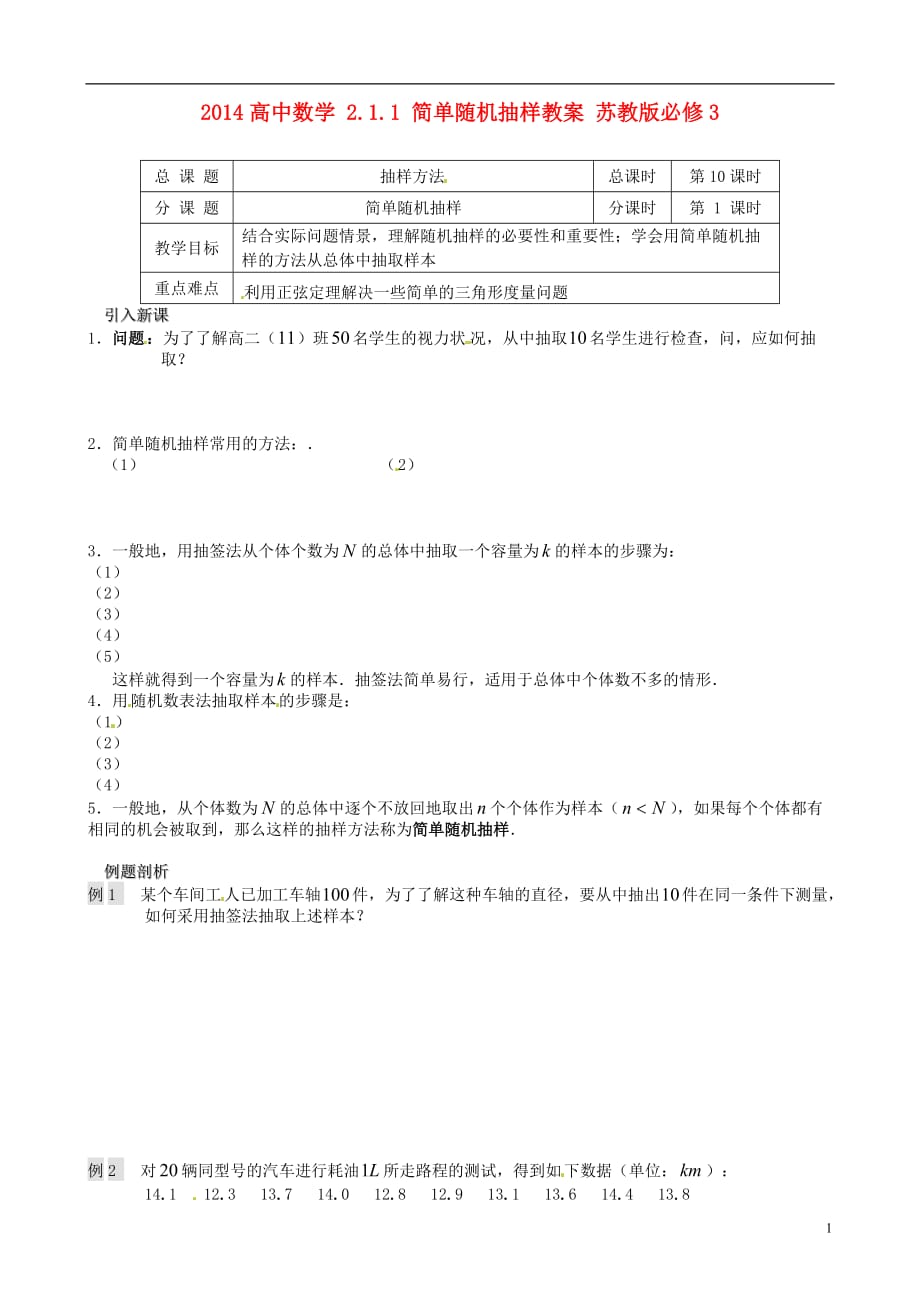 高中數學 211 簡單隨機抽樣教案 蘇教版必修3_第1頁