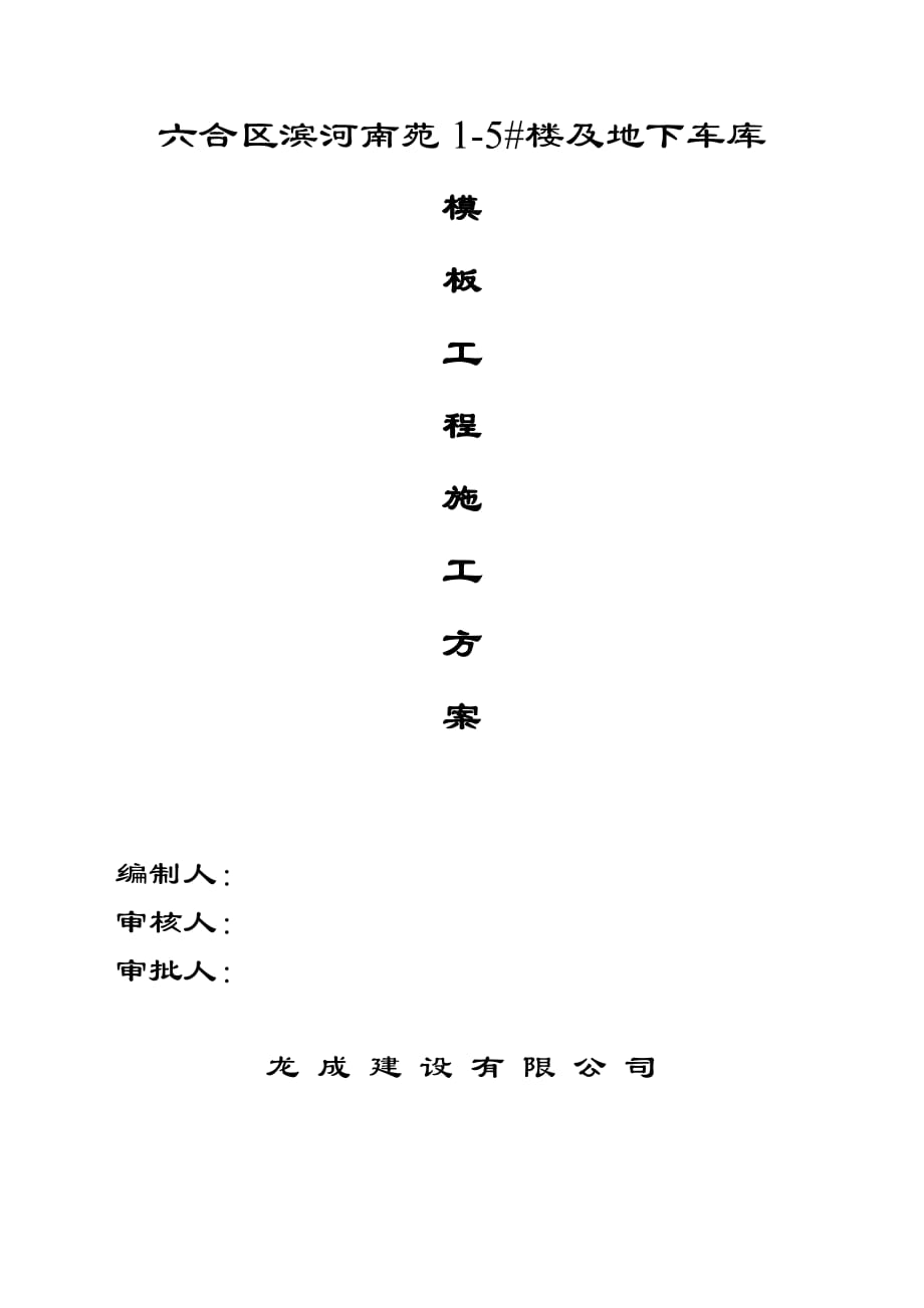 楼及地下车库模板工程施工方案_第1页