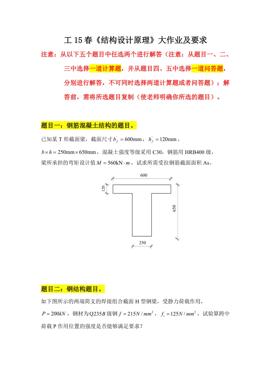 大工15《結(jié)構(gòu)設(shè)計原理》在線答案_第1頁