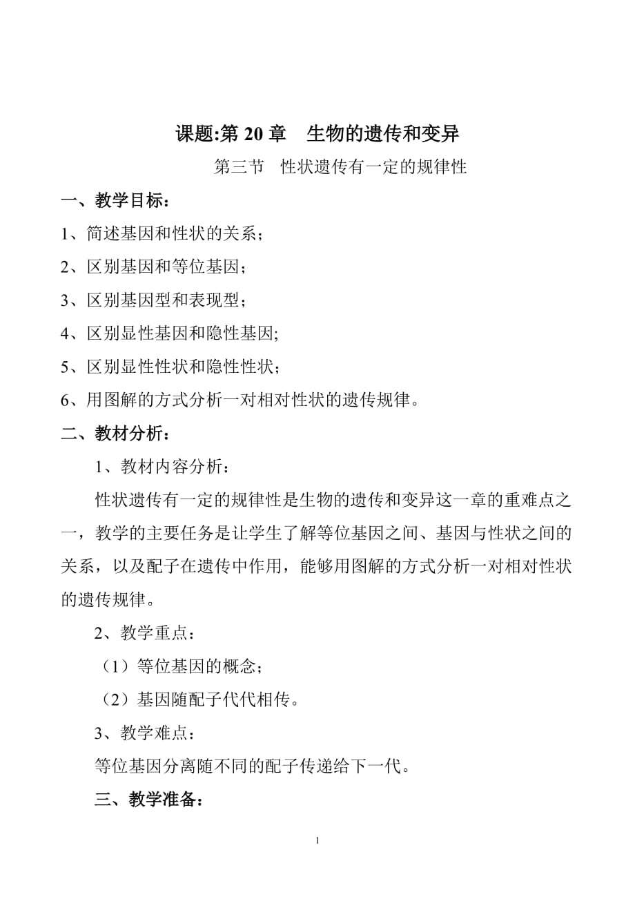 北師大版初中生物八年級上冊教案《性狀遺傳有一定的規(guī)律性》_第1頁