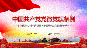 增强党的凝聚力战斗力2021年《中国共产党党徽党旗条例》实用PPT