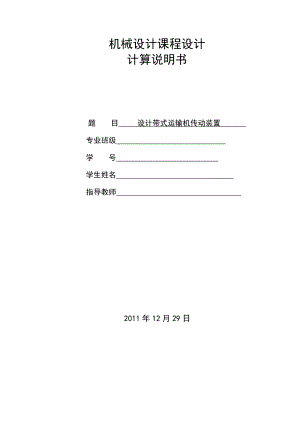 帶式運(yùn)輸機(jī)傳動(dòng)裝置 課程設(shè)計(jì)