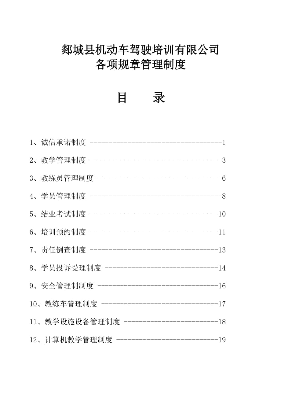 驾校规章制度及目录新_第1页