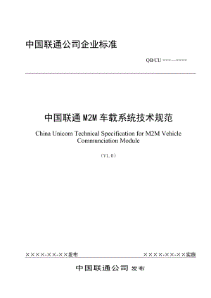 中国联通M2M车载系统技术规范