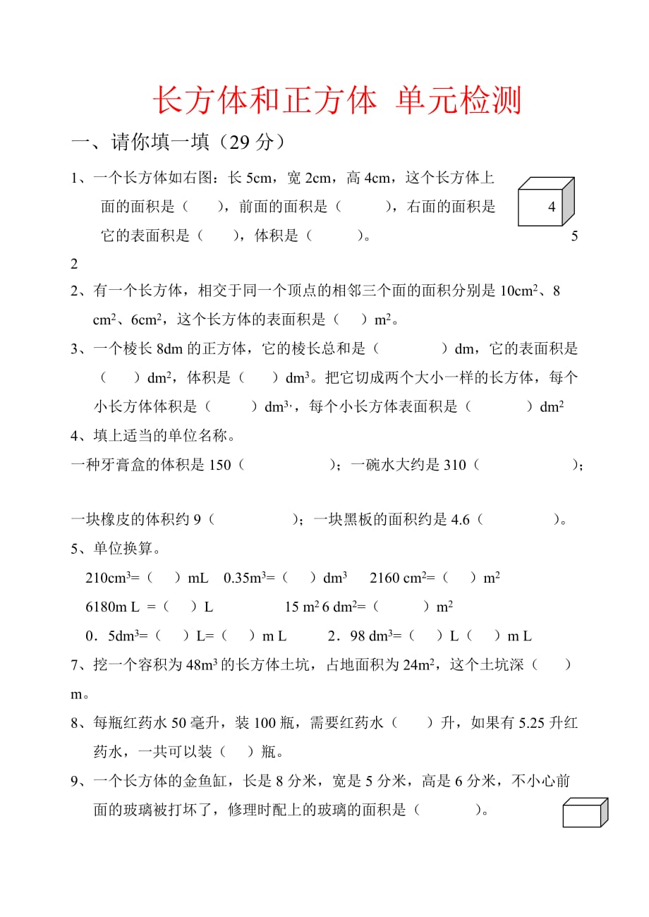 人教版 五年级下学期数学 长方体与正方体单元检测试题 3 (湖北黄冈名校 优质试卷)_第1页