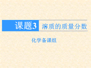 課題3、溶質(zhì)的質(zhì)量分?jǐn)?shù) ppt課件 2點