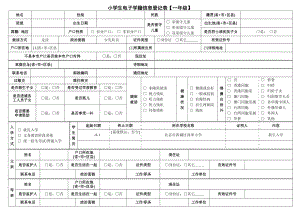 小學(xué)生電子學(xué)籍信息登記表【一年級】【直接打印】