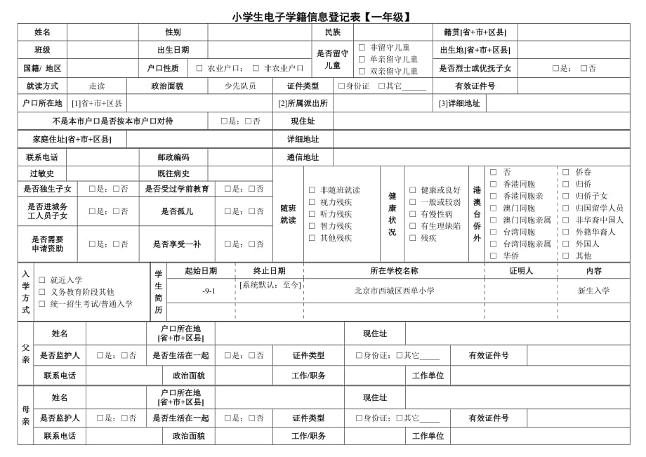 小學(xué)生電子學(xué)籍信息登記表【一年級】【直接打印】_第1頁