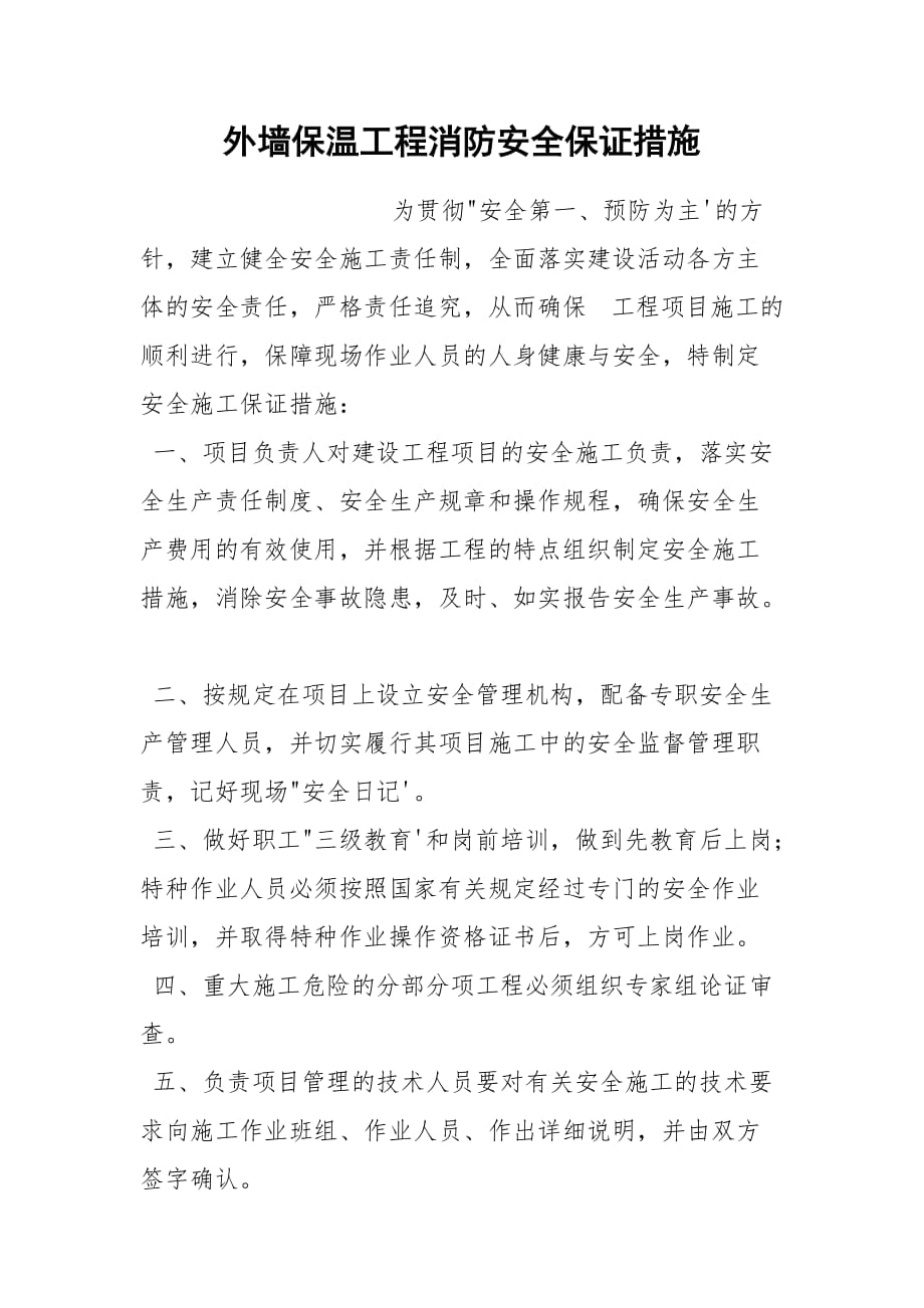 外墙保温工程消防安全保证措施_第1页