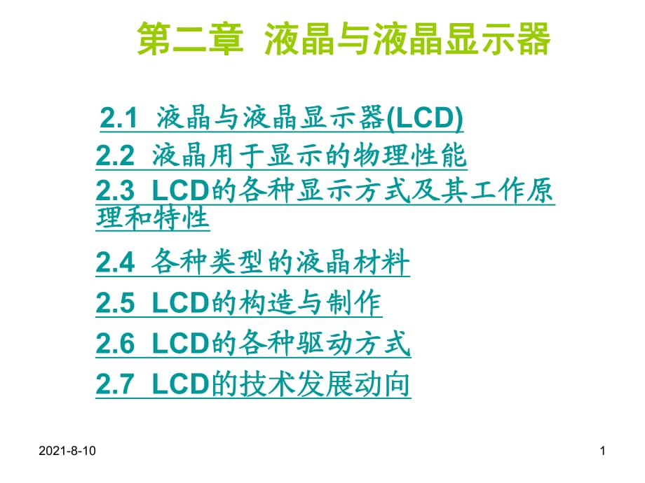 華中科技電子顯示技術(shù)03_液晶與LCD顯示原理_第1頁