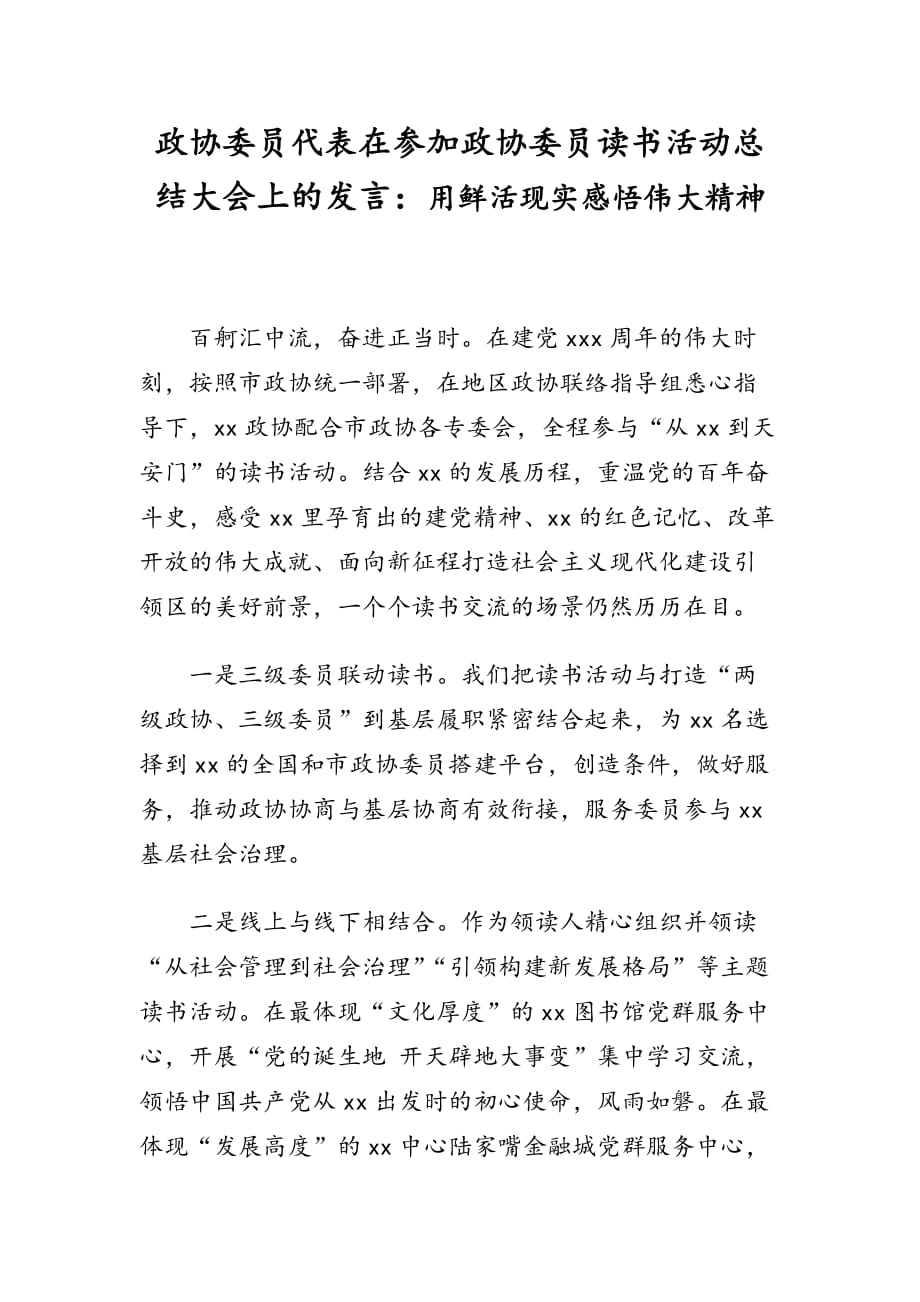 政協(xié)委員代表在參加政協(xié)委員讀書活動總結大會上的發(fā)言：用鮮活現實感悟偉大精神_第1頁