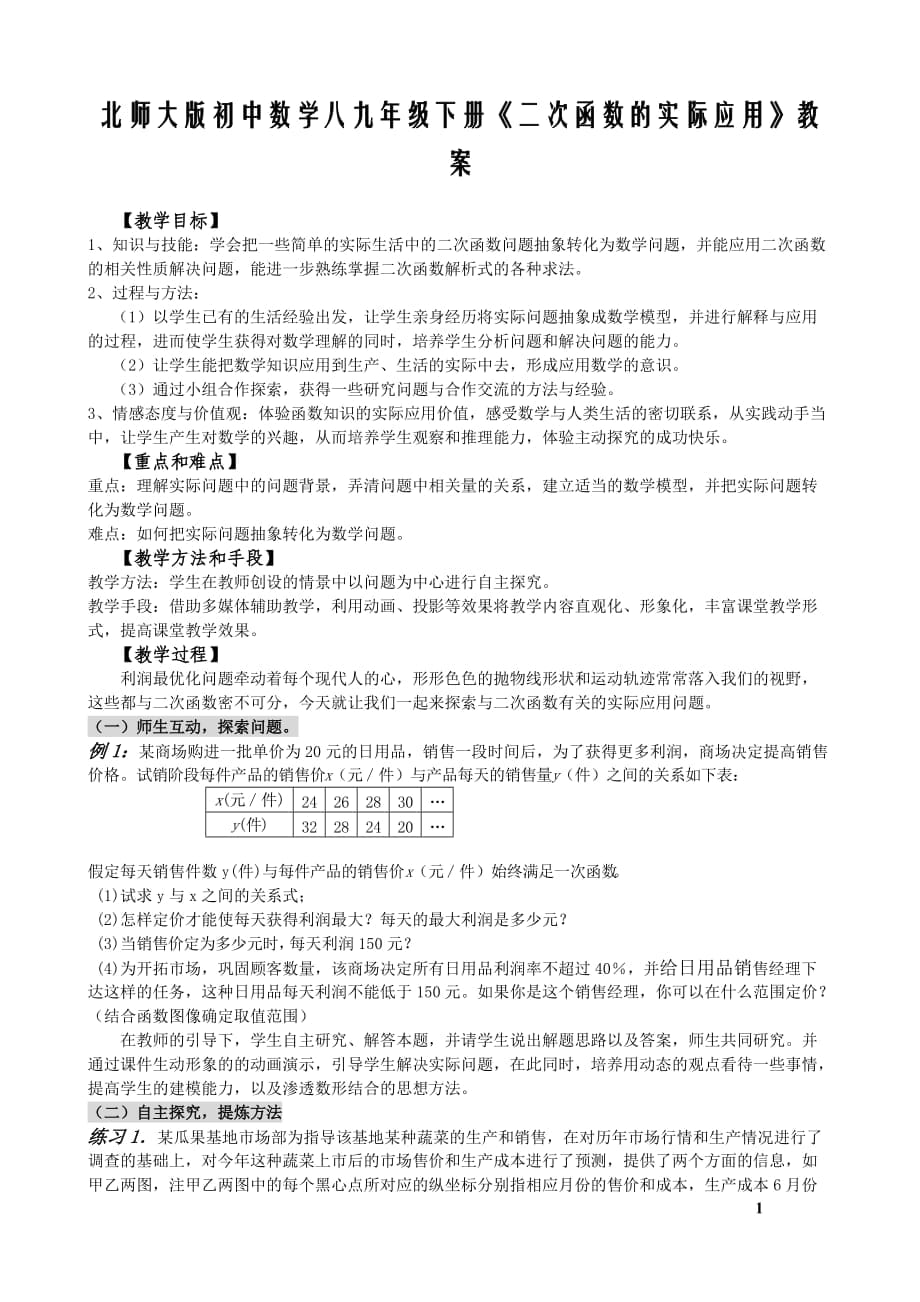 北師大版初中數學八九年級下冊《二次函數的實際應用》教案_第1頁