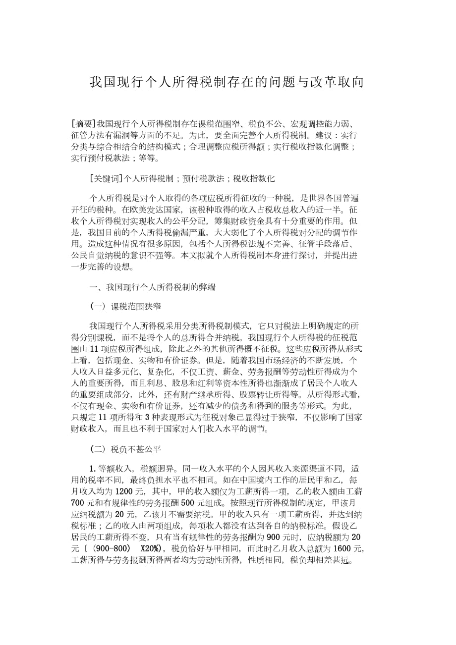 我國現(xiàn)行個人所得稅制存在的問題與改革取向_第1頁