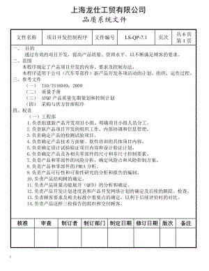 工貿(mào)有限公司品質(zhì)系統(tǒng)文件項目開發(fā)控制程序