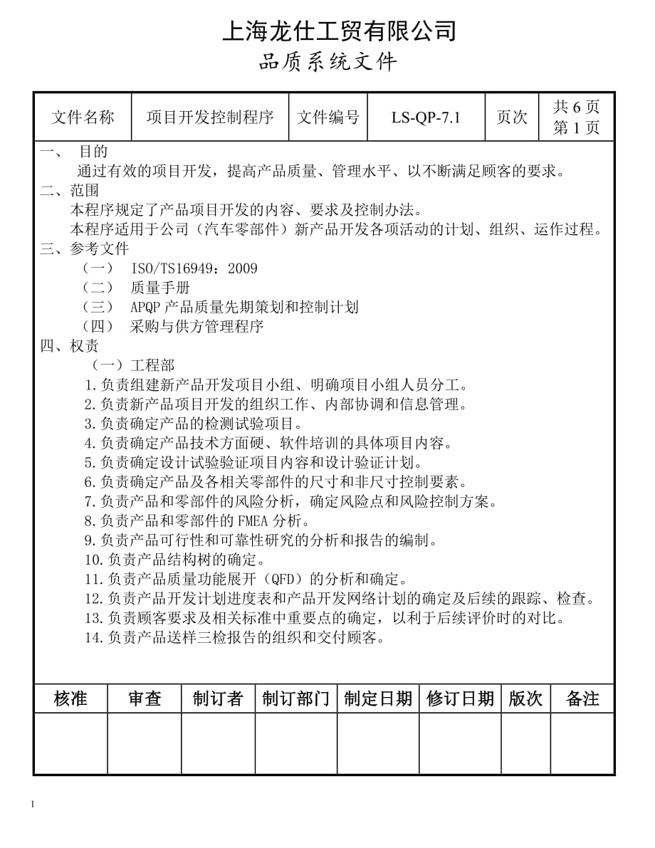 工贸有限公司品质系统文件项目开发控制程序_第1页