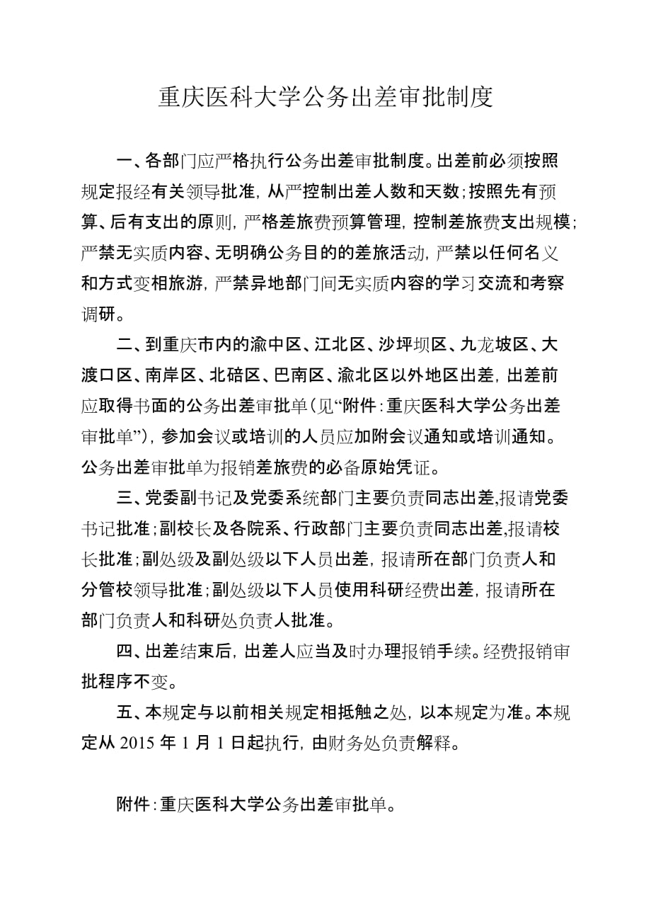 重庆医科大学公务出差审批制度_第1页