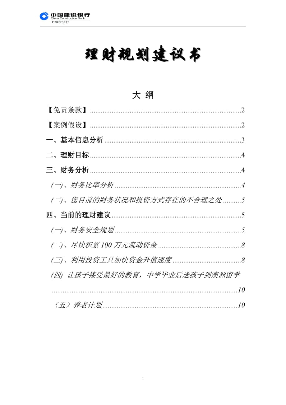 中国建设银行理财规划建议书_第1页