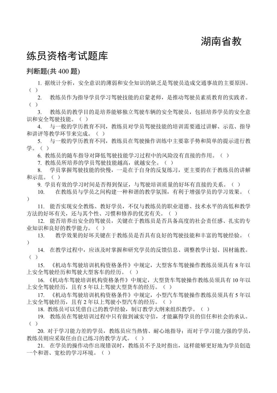 湖南省教练员资格考试题库_第1页