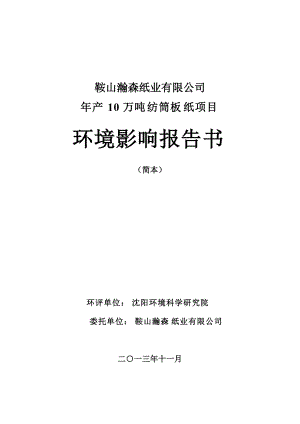 鞍山瀚森紙業(yè)有限公司年產(chǎn)10萬(wàn)噸紡?fù)舶寮堩?xiàng)目環(huán)境影響報(bào)告書(shū)