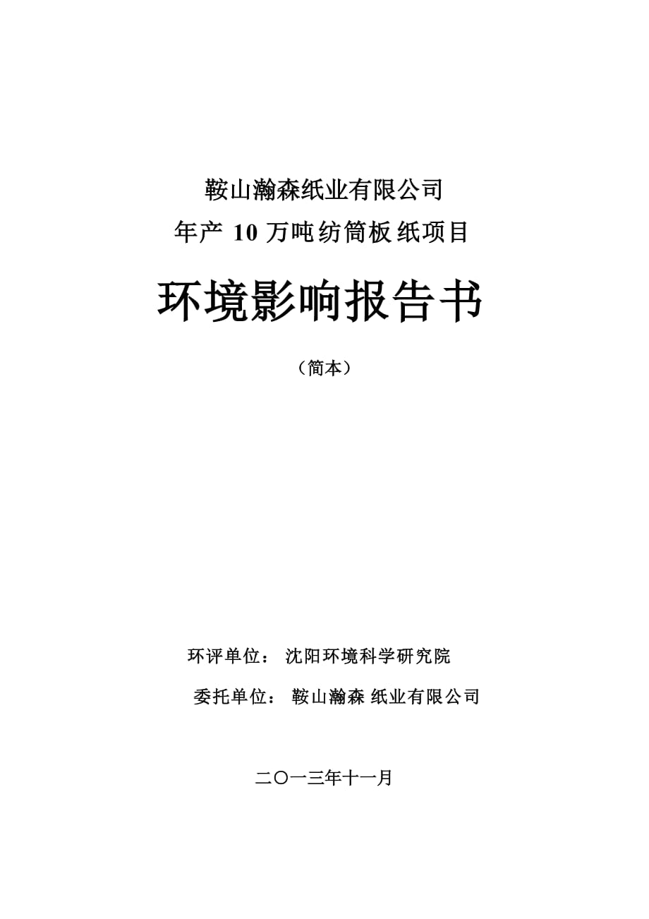 鞍山瀚森紙業(yè)有限公司年產(chǎn)10萬噸紡?fù)舶寮堩?xiàng)目環(huán)境影響報(bào)告書_第1頁