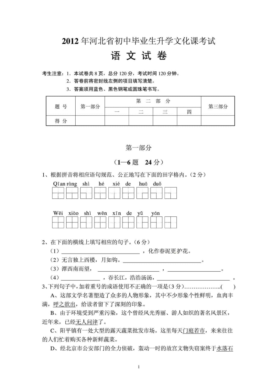 河北省中考语文试题及答案WORD版_第1页
