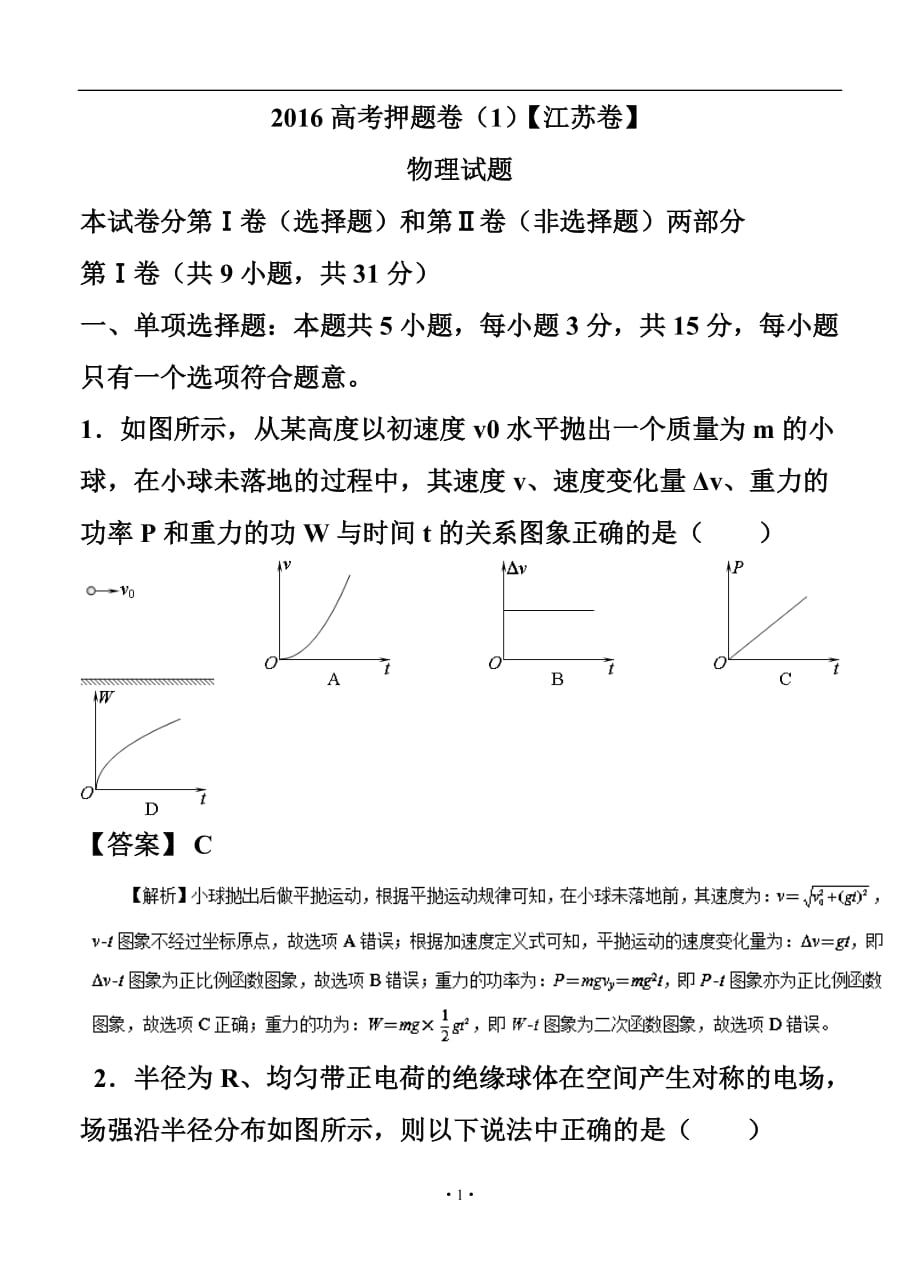 江苏省高考原创押题卷物理试题及答案_第1页