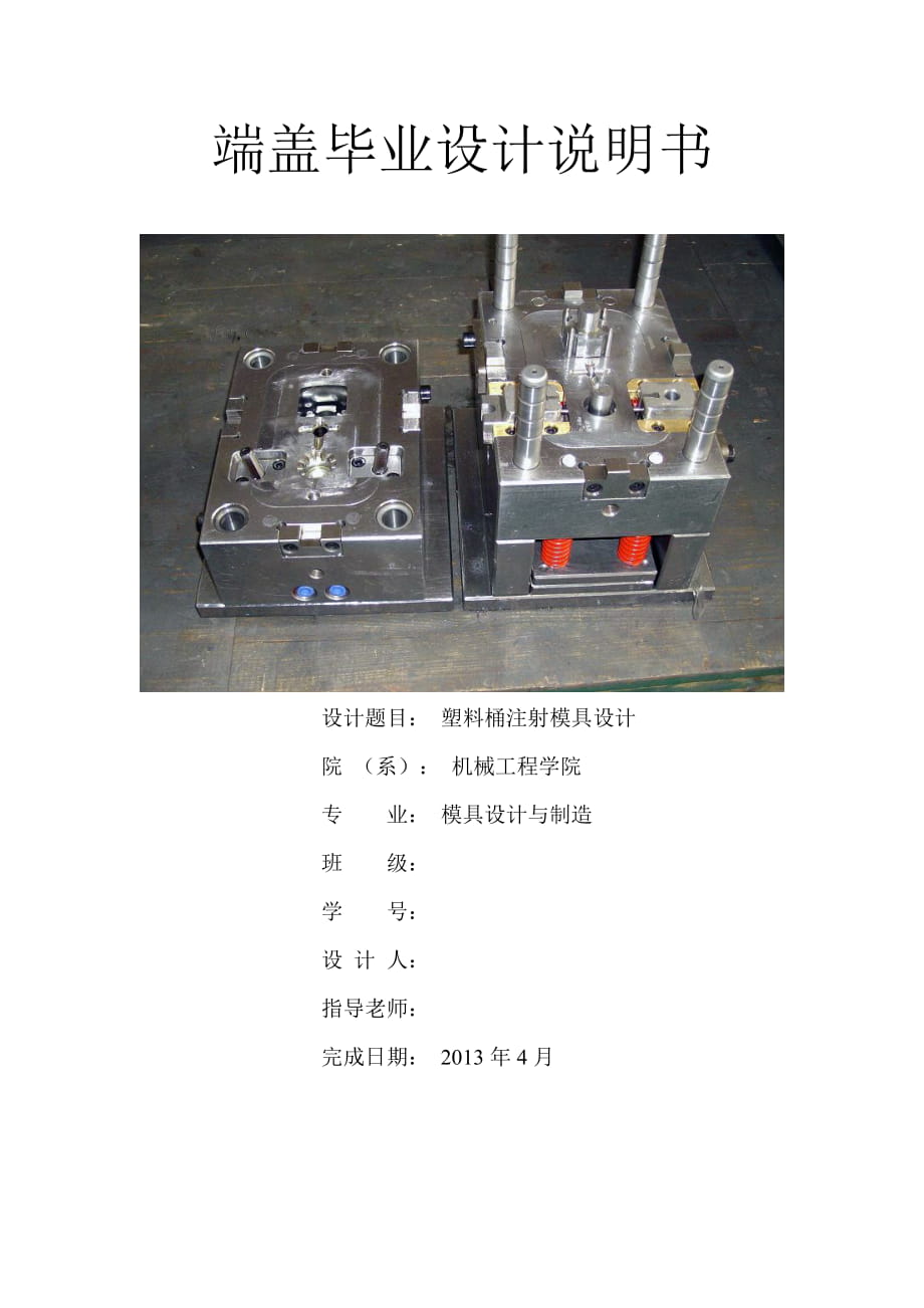 端盖毕业设计说明书(注塑模具)_第1页