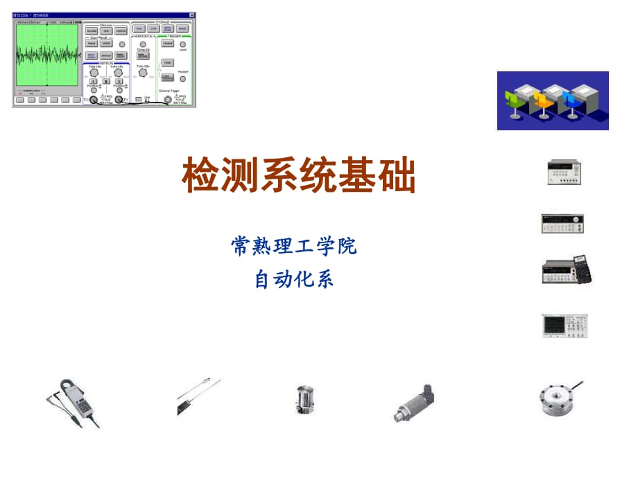 自動檢測系統(tǒng)概述_第1頁