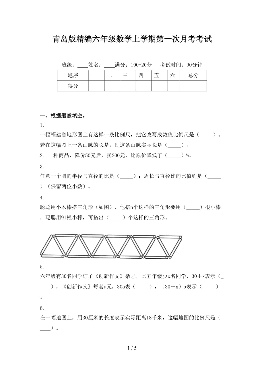 青岛版精编六年级数学上学期第一次月考考试_第1页