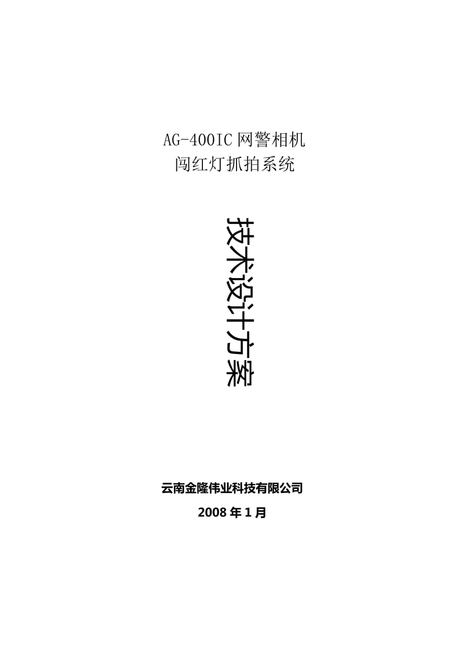 AG400IC网警相机闯红灯抓拍系统技术设计方案_第1页