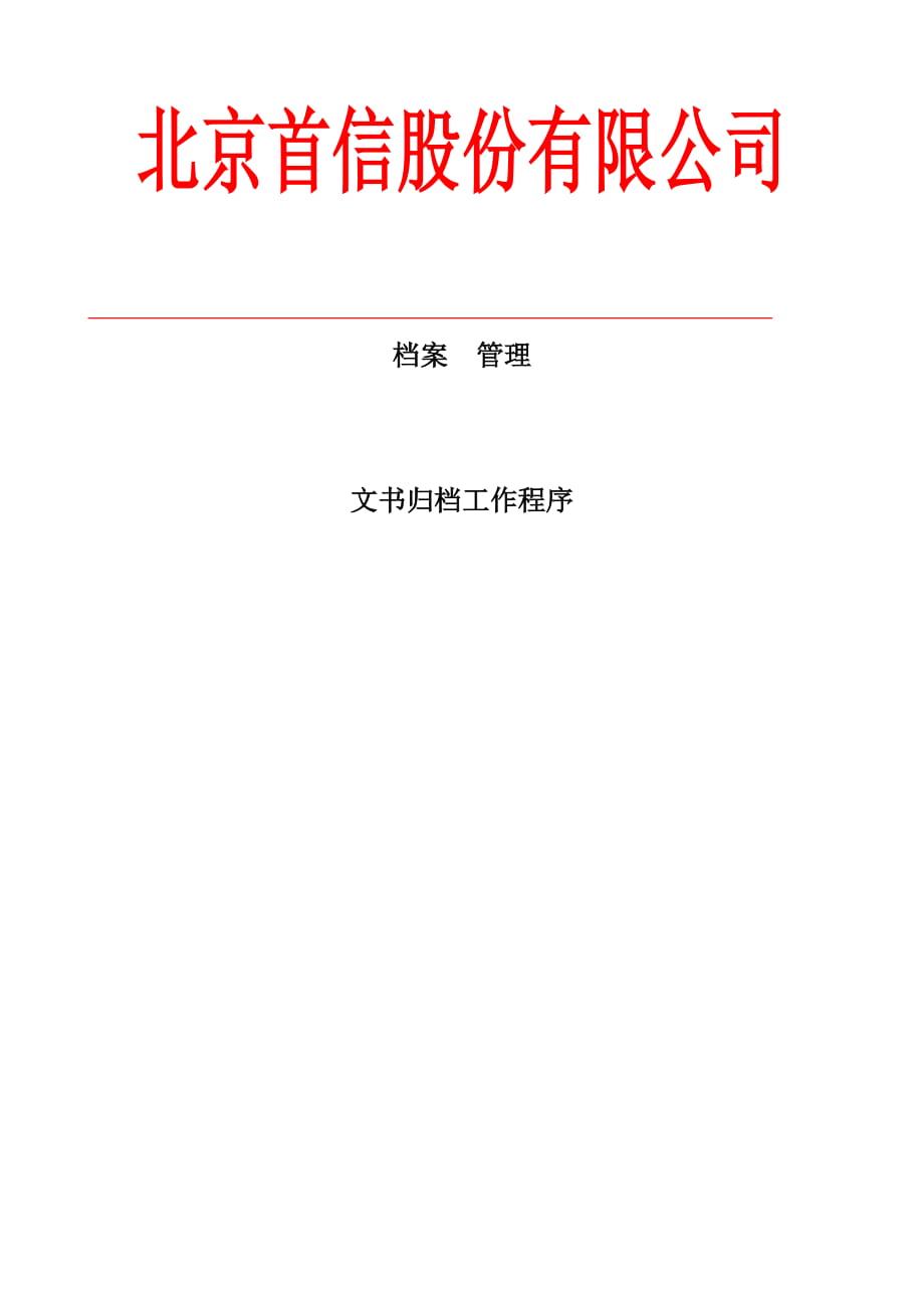 檔案管理首信集團(tuán)《企業(yè)管理資料》_第1頁(yè)