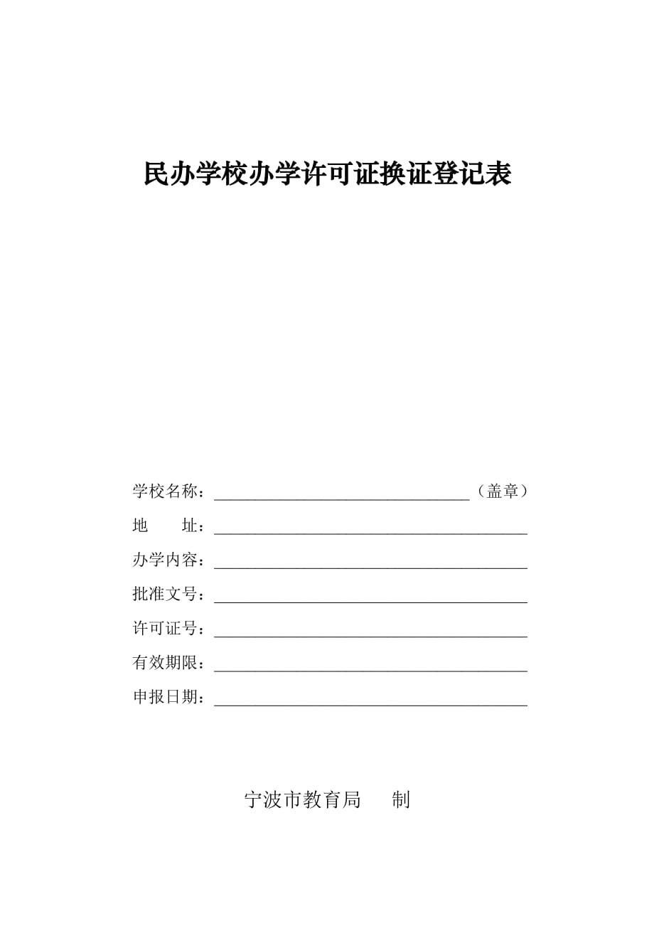 民办学校办学许可证换证登记表_第1页