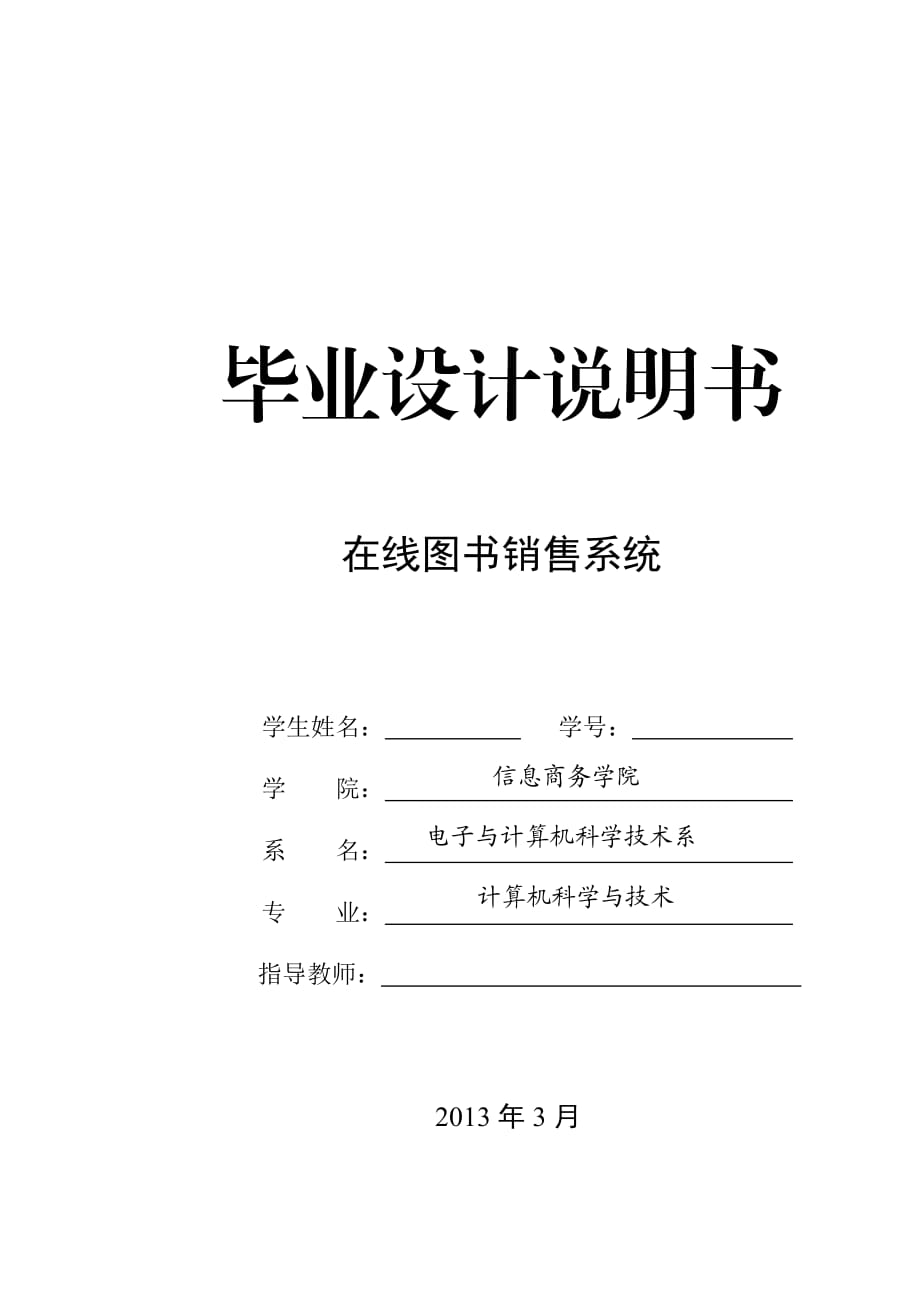 在線圖書銷售系統(tǒng)畢業(yè)設(shè)計(jì)說明書_第1頁