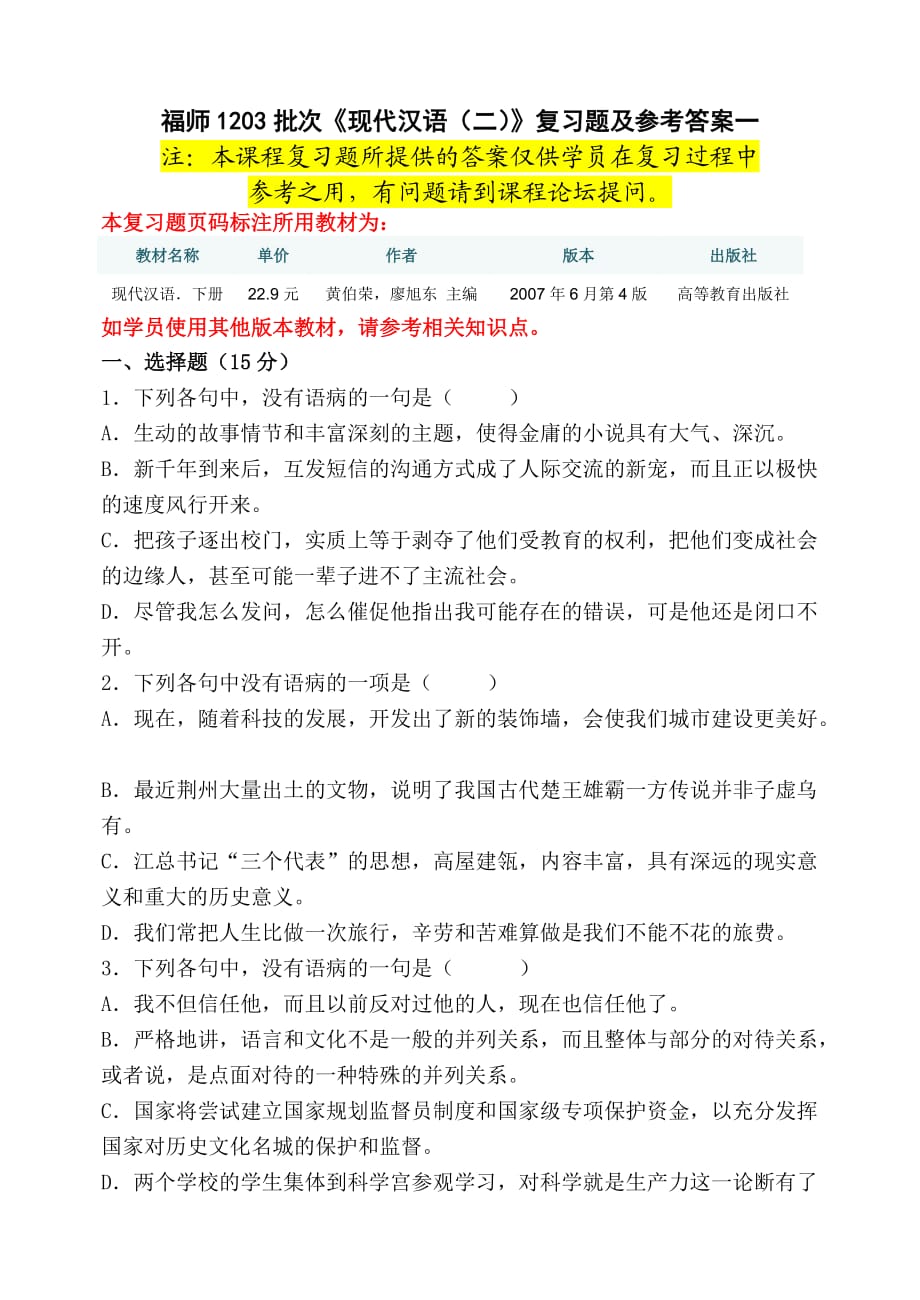 福師1203考試批次《現(xiàn)代漢語(二)》 復(fù)習(xí)題及參考答案_第1頁