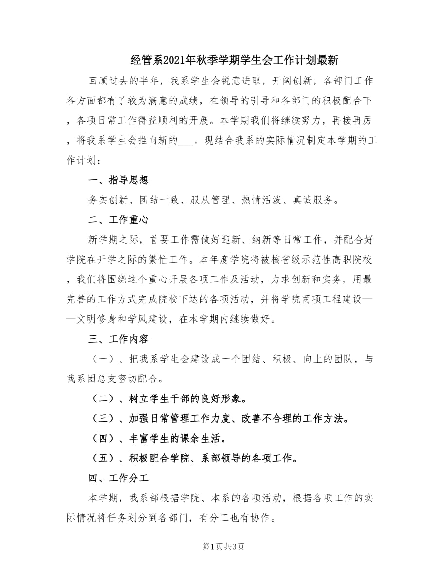 经管系2021年秋季学期学生会工作计划最新.doc_第1页