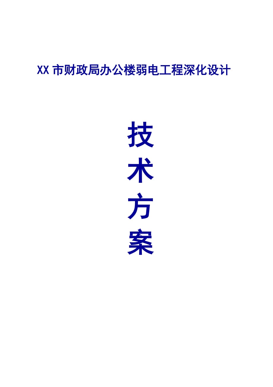 某財(cái)政局弱電工程深化設(shè)計(jì)方案智能化系統(tǒng)設(shè)計(jì)方案_第1頁(yè)