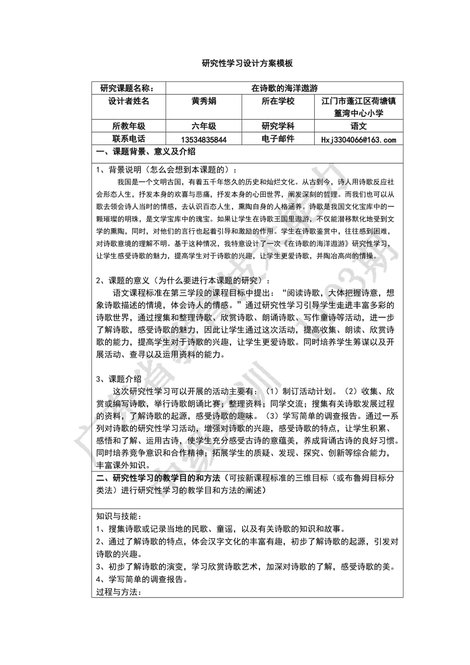 《研究性學(xué)習(xí)設(shè)計方案模板》作業(yè)(六年級語文)_第1頁