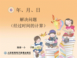 新人教版小學數(shù)學三年級下：64《計算簡單的經過時間》課件